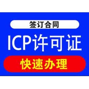 四川增值電信業(yè)務(wù)經(jīng)營(yíng)許可證及ICP許可證辦理指南
