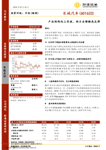 產(chǎn)品結(jié)構(gòu)向上突破，助力長城汽車業(yè)績觸底反彈——2017年報點評