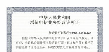 增值電信業(yè)務經(jīng)營許可證 開啟電信業(yè)務經(jīng)營的合規(guī)鑰匙