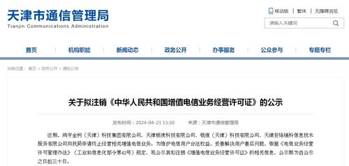 天津市通信管理局關(guān)于擬注銷部分增值電信業(yè)務(wù)經(jīng)營許可證的公示