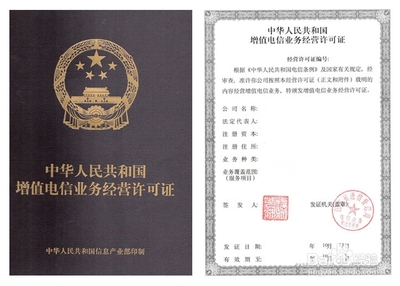 增值電信業(yè)務(wù)經(jīng)營許可證辦理全指南